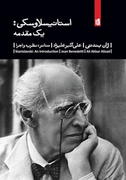 معرفی و دانلود کتاب استانیسلاوسکی: یک مقدمه