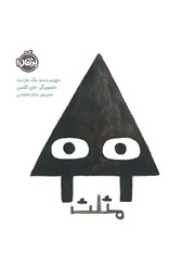 معرفی و دانلود کتاب مثلث