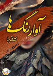 معرفی و دانلود کتاب آوار رنگ‌ها