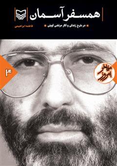 معرفی و دانلود کتاب همسفر آسمان