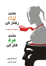 معرفی و دانلود کتاب مانند زن رفتار کن، مانند مرد فکر کن