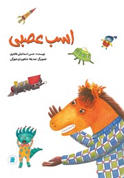 معرفی و دانلود کتاب اسب عصبی