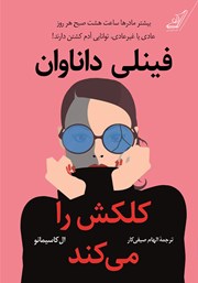 معرفی و دانلود کتاب فینلی داناوان کلکش را می‌کند