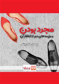 معرفی و دانلود کتاب صوتی مجرد بودن و مزیت‌های دور از انتظار آن
