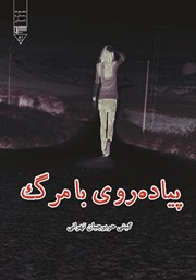 معرفی و دانلود کتاب پیاده روی با مرگ