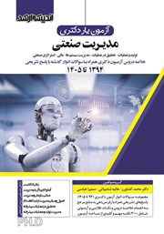 کتاب آزمون یار دکتری مدیریت صنعتی (1394 تا 1405)