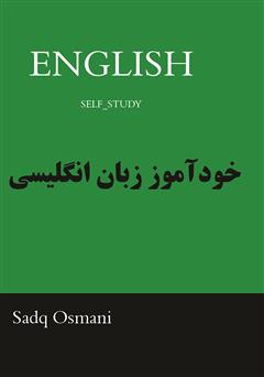 معرفی و دانلود کتاب خودآموز زبان انگلیسی