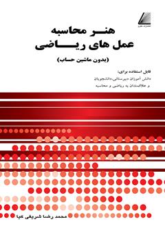 معرفی و دانلود کتاب هنر محاسبه عمل‌های ریاضی (بدون ماشین حساب)