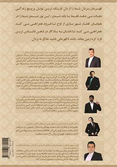 پشت جلد کتاب کتاب قهرمان بزدل: آموزش خلاقیت به روش ساده پشت جلد کتاب کتاب قهرمان بزدل: آموزش خلاقیت به روش ساده