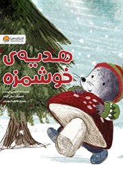 معرفی و دانلود کتاب هدیه‌ی خوشمزه