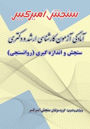 معرفی و دانلود کتاب آمادگی آزمون کارشناسی ارشد و دکتری سنجش و اندازه‌گیری روانسنجی