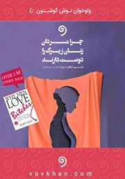 معرفی و دانلود کتاب صوتی چرا مردان زنان زیرک را دوست دارند؟
