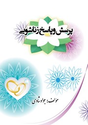 معرفی و دانلود کتاب پرسش و پاسخ زناشویی