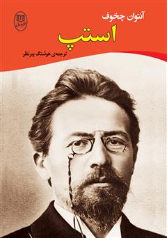 معرفی و دانلود کتاب استپ