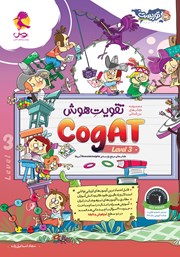 کتاب تقویت هوش CogAT سطح 3