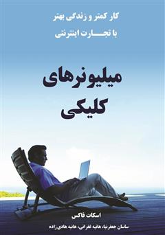 معرفی و دانلود کتاب میلیونرهای کلیکی: کار کمتر و زندگی بهتر با تجارت اینترنتی
