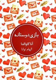 معرفی و دانلود کتاب بازی دوستانه