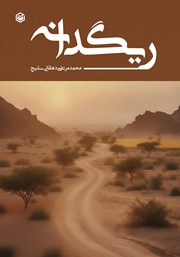 معرفی و دانلود کتاب ریگدانه