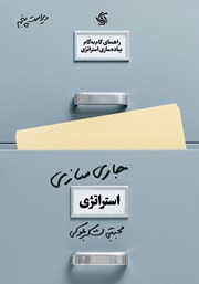 معرفی و دانلود کتاب جاری‌‌ سازی استراتژی