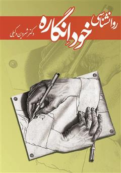 معرفی و دانلود کتاب روان‌شناسی خودانگاره