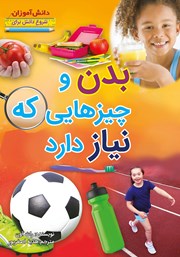 معرفی و دانلود کتاب شروع دانش برای دانش آموزان: بدن و چیزهایی که نیاز دارد