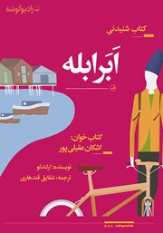 معرفی و دانلود کتاب صوتی ابر ابله