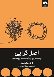 معرفی و دانلود کتاب اصل گرایی