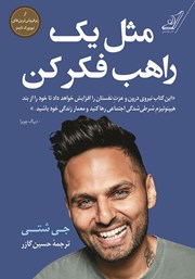 معرفی و دانلود کتاب مثل یک راهب فکر کن