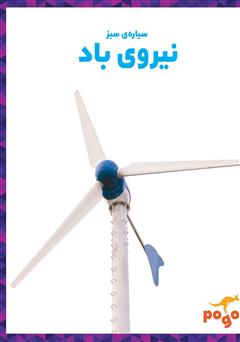 معرفی و دانلود کتاب نیروی باد