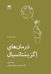 معرفی و دانلود کتاب درما‌ن‌های اگزیستانسیال