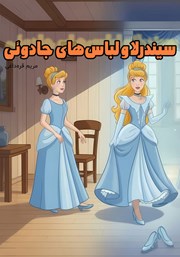 کتاب سیندرلا و لباسهای جادوئی