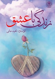 معرفی و دانلود کتاب زندگی با عشق