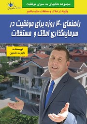 معرفی و دانلود کتاب راهنمای 40 روزه برای موفقیت در سرمایه ‌گذاری املاک و مستغلات