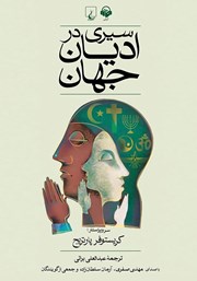 معرفی و دانلود کتاب صوتی سیری در ادیان جهان