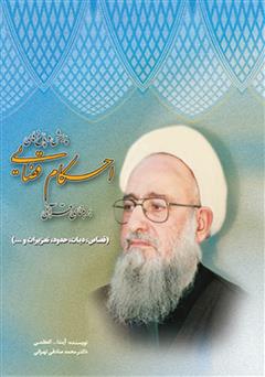 معرفی و دانلود کتاب پرسش و پاسخ‌های احکام قضایی بر مبنای قرآنی (قصاص، دیات، حدود، تعزیرات و ...)