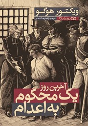 معرفی و دانلود کتاب آخرین روز یک محکوم به اعدام