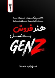معرفی و دانلود کتاب هنر فروش به نسل زد