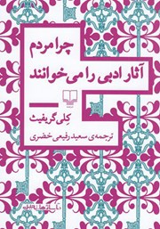 معرفی و دانلود کتاب چرا مردم آثار ادبی را می‌خوانند