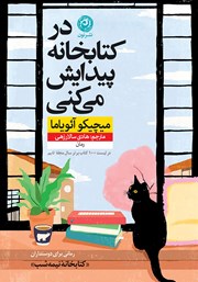 معرفی و دانلود کتاب در کتابخانه پیدایش می‌کنی