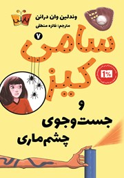 معرفی و دانلود کتاب سامی کیز 7: سامی کیز و جستجوی چشم ماری