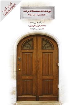 معرفی و دانلود کتاب صوتی پنج نفری که در بهشت ملاقات می‌کنید