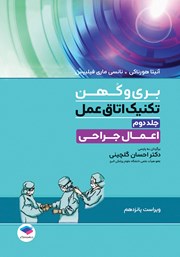 کتاب تکنیک اتاق عمل بری و کهن 2025 - جلد دوم