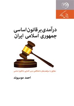 معرفی و دانلود کتاب درآمدی بر قانون اساسی جمهوری اسلامی ایران؛ مطابق با سرفصل‌های دانشگاهی درس آشنایی با قانون اساسی
