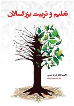 معرفی و دانلود کتاب تعلیم و تربیت بزرگسالان