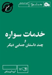 معرفی و دانلود کتاب صوتی خدمات سواره و چند داستان جنایی دیگر