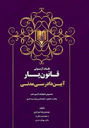 معرفی و دانلود کتاب نکات آزمونی قانون یار آیین دادرسی مدنی