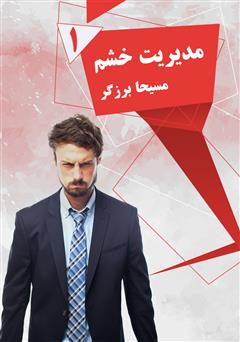معرفی و دانلود کتاب صوتی مدیریت خشم - جلد اول