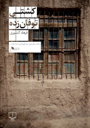 معرفی و دانلود کتاب کشتی توفان زده