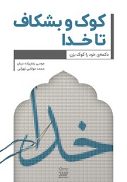 معرفی و دانلود کتاب کوک و بشکاف تا خدا