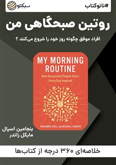 معرفی و دانلود خلاصه کتاب صوتی نانوکتاب روتین صبحگاهی من